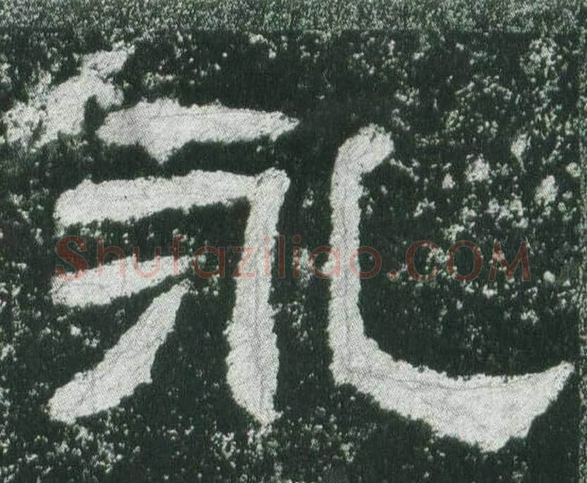 永字佚名毛笔隶书书法写法,摘自乙瑛碑