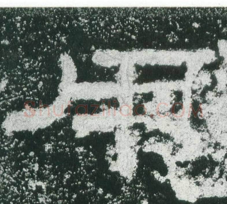 用字佚名毛笔隶书书法写法,摘自乙瑛碑