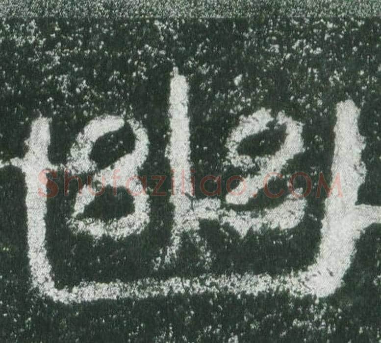 幽字佚名毛笔隶书书法写法,摘自乙瑛碑