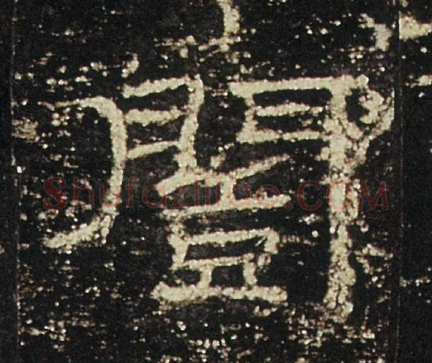 闓毛笔隶书写法,摘自汉礼器碑