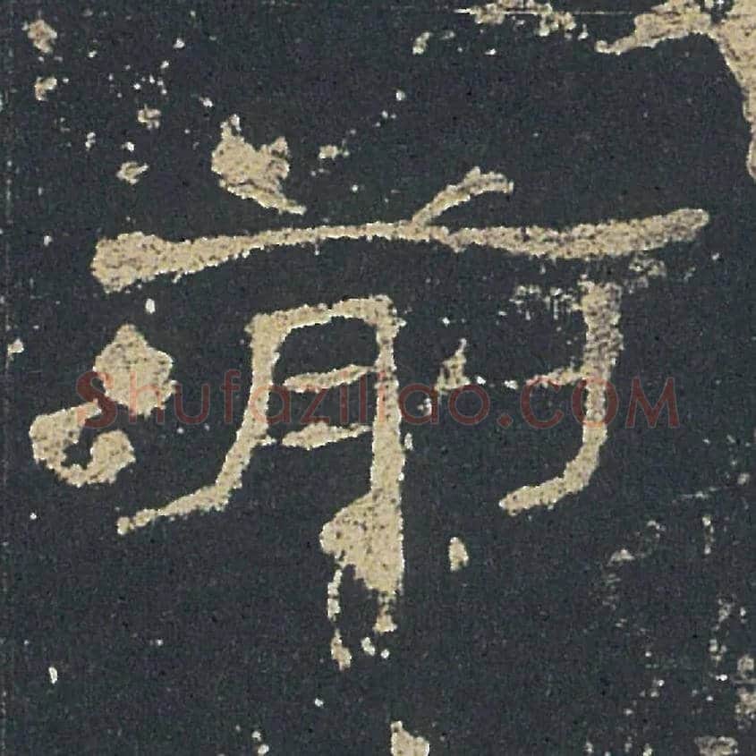 前毛笔隶书写法,摘自汉礼器碑