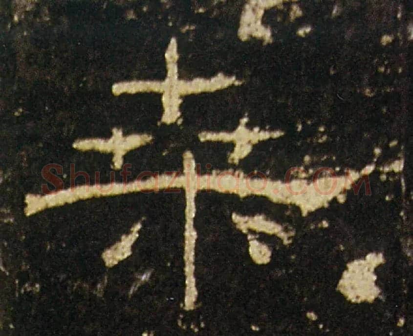 桑毛笔隶书写法,摘自汉礼器碑