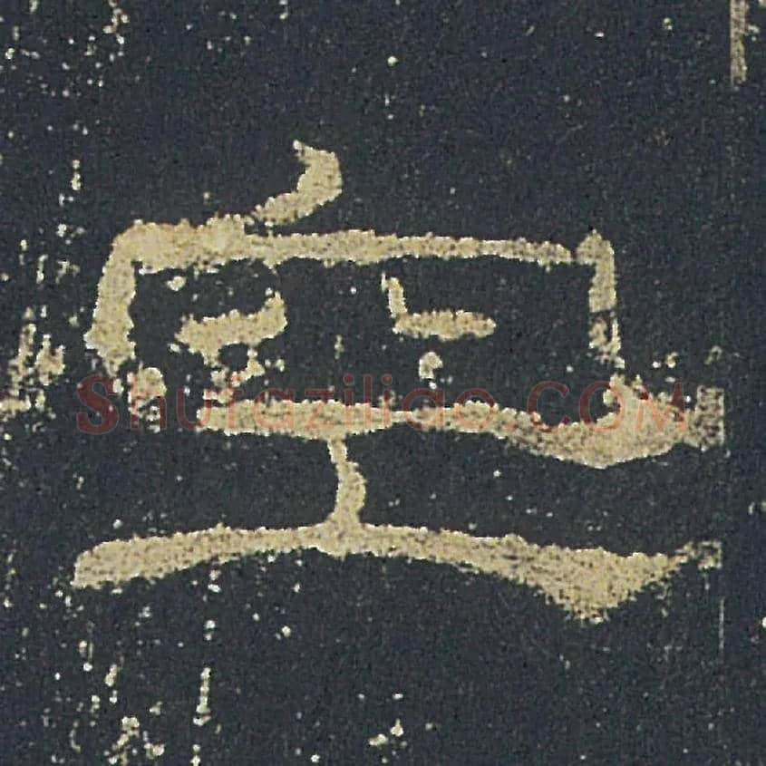 空毛笔隶书写法,摘自汉礼器碑