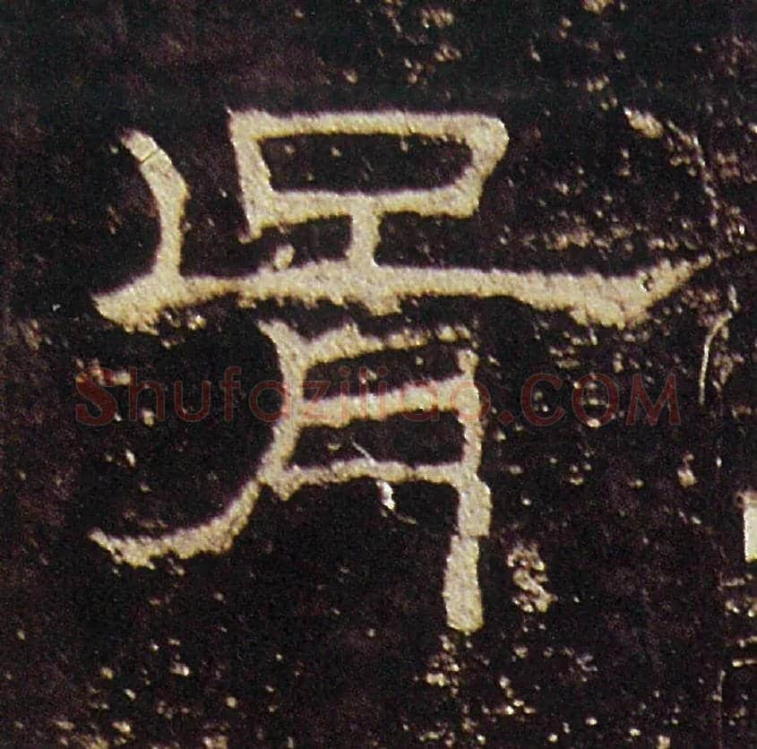 胥毛笔隶书写法,摘自汉礼器碑