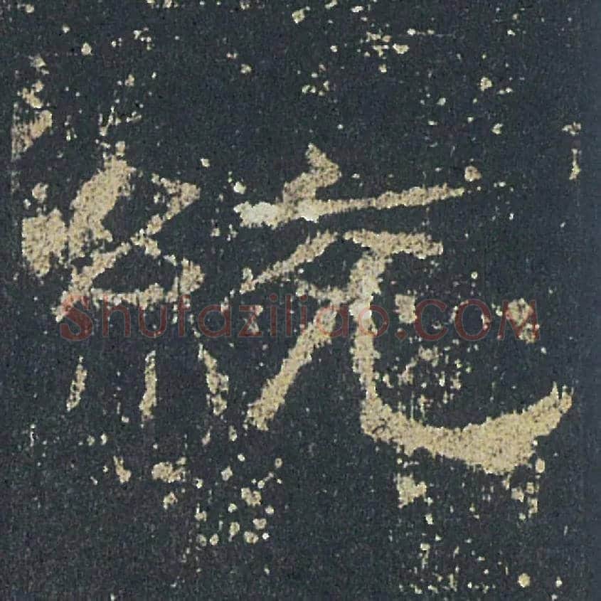 統毛笔隶书写法,摘自汉礼器碑