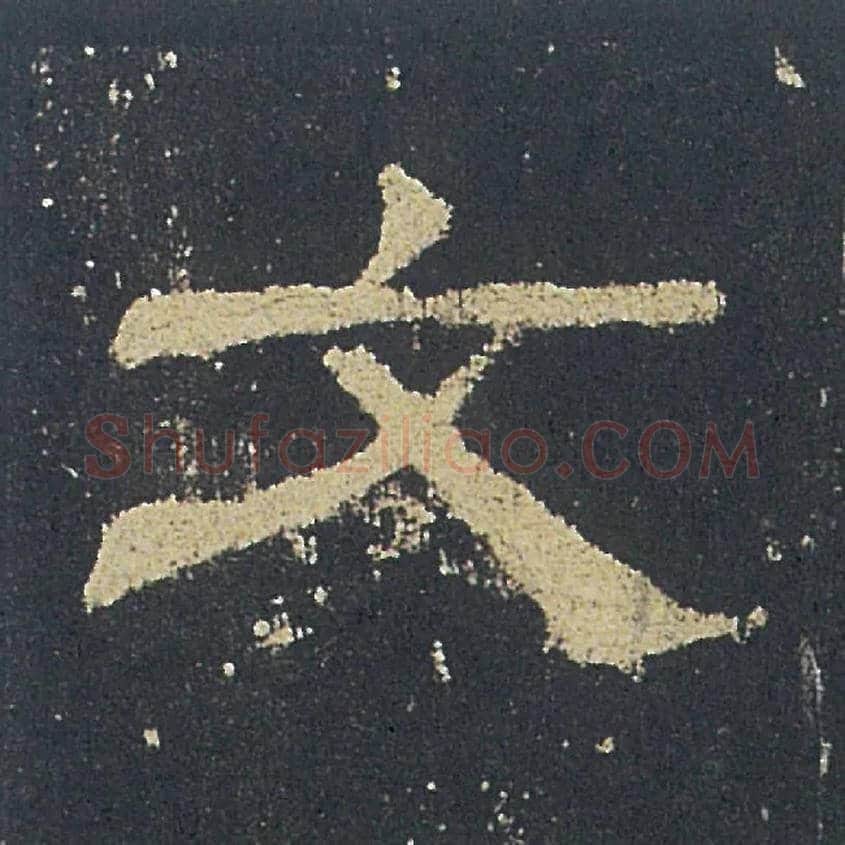 文毛笔隶书写法,摘自汉礼器碑