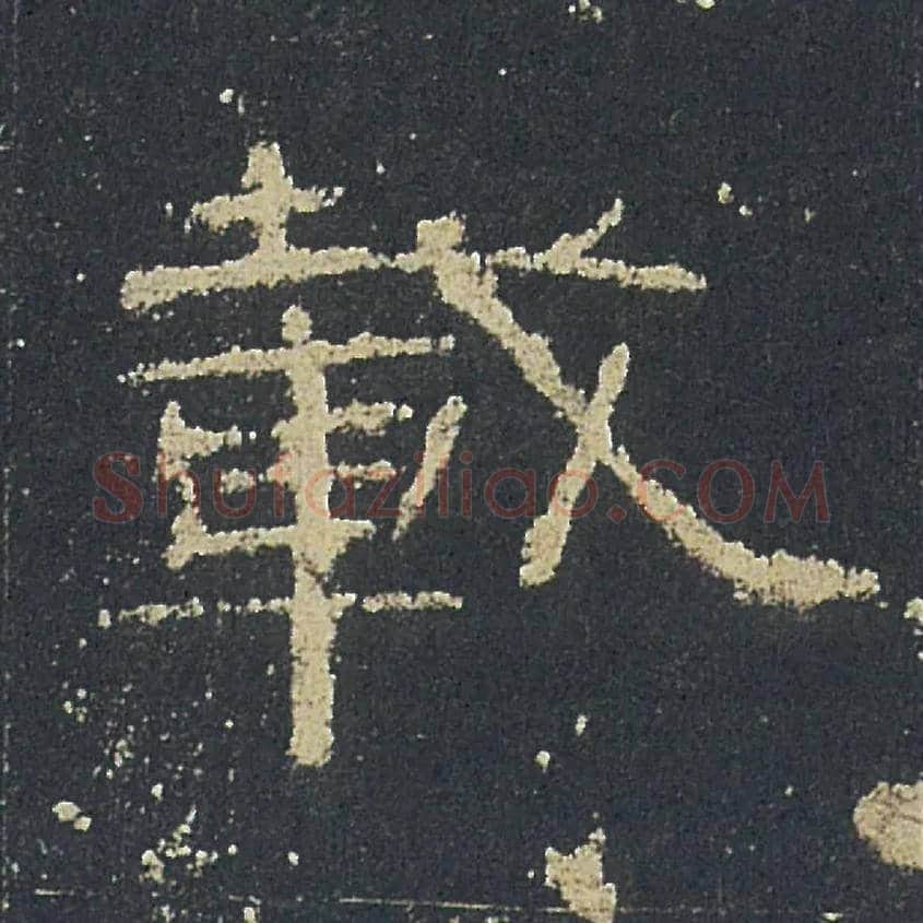 載毛笔隶书写法,摘自汉礼器碑