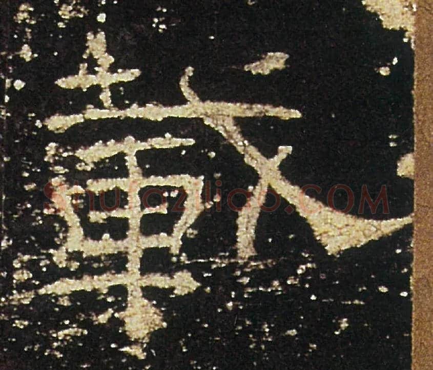 載毛笔隶书写法,摘自汉礼器碑