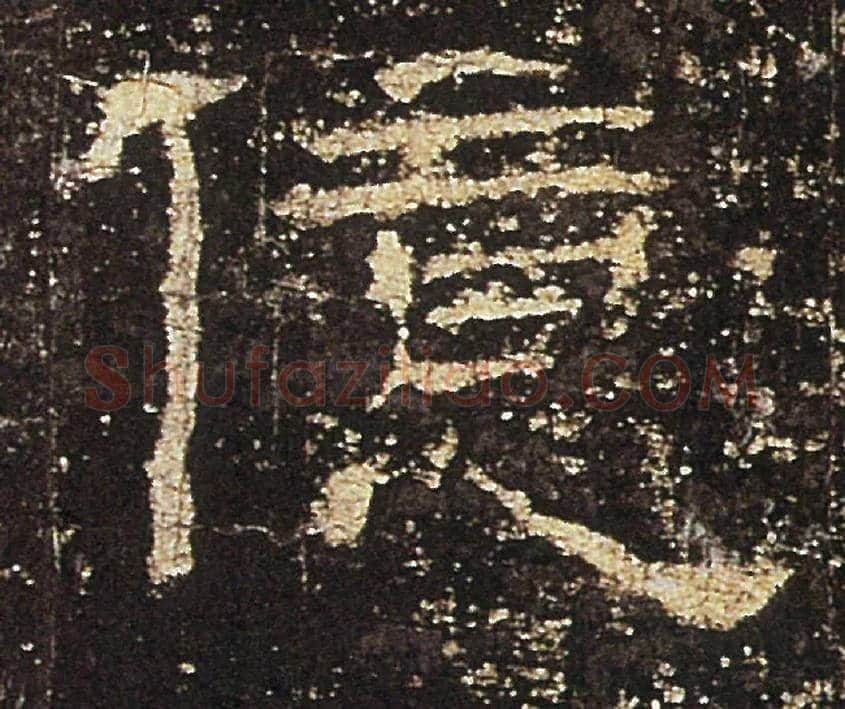 億毛笔隶书写法,摘自汉礼器碑