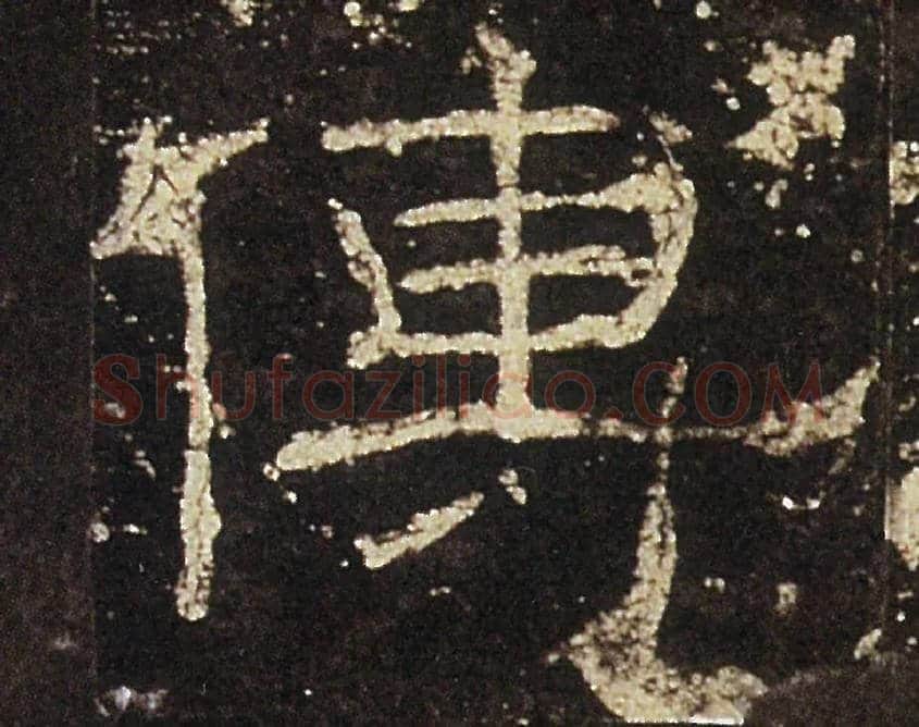 傳毛笔隶书写法,摘自汉礼器碑