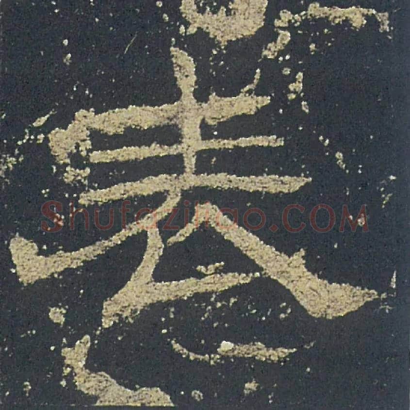 表毛笔隶书写法,摘自汉礼器碑