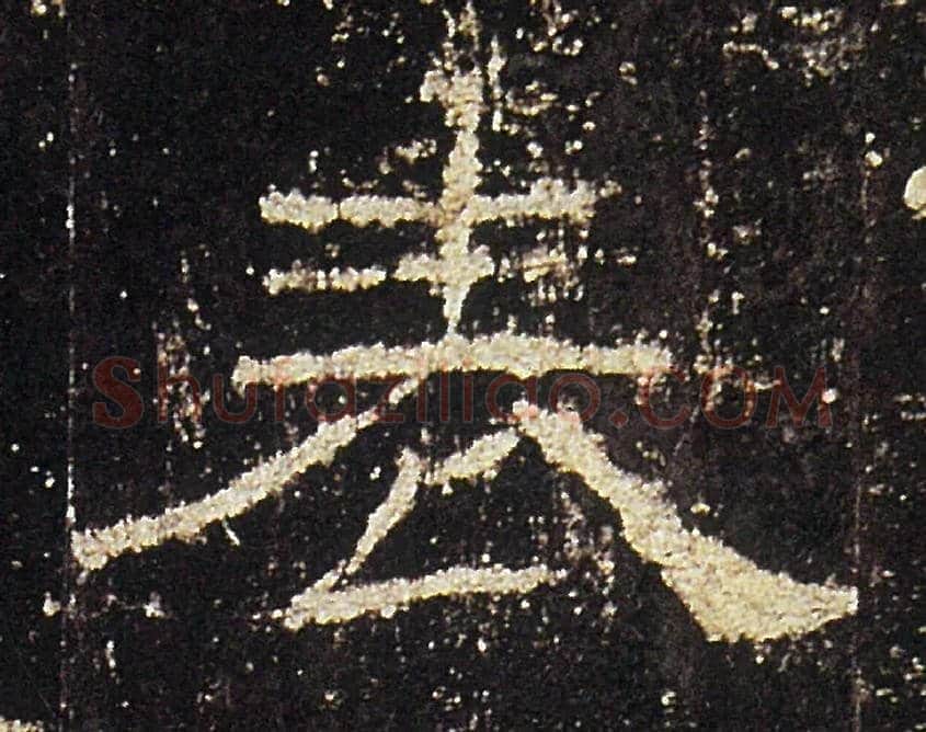 表毛笔隶书写法,摘自汉礼器碑