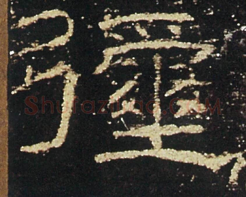 彌毛笔隶书写法,摘自汉礼器碑