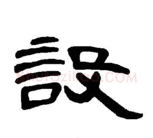 設字王敞 等毛笔隶书写法,摘自曹全碑