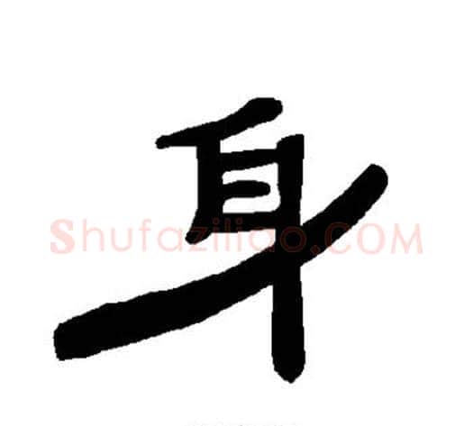 身字王敞 等毛笔隶书写法,摘自曹全碑