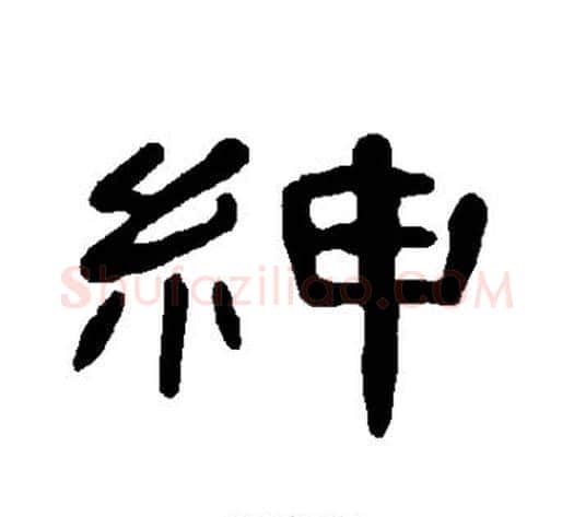 绅字王敞 等毛笔隶书写法,摘自曹全碑
