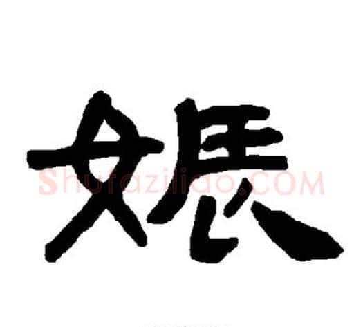 娠字王敞 等毛笔隶书写法,摘自曹全碑
