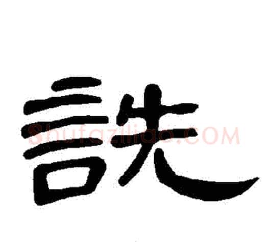 詵字王敞 等毛笔隶书写法,摘自曹全碑