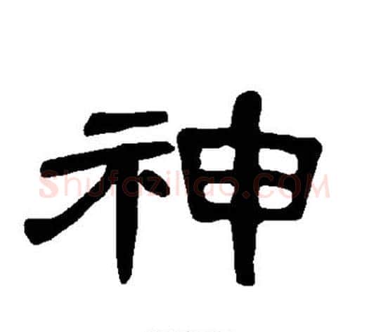 神字王敞 等毛笔隶书写法,摘自曹全碑