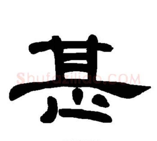 甚字王敞 等毛笔隶书写法,摘自曹全碑