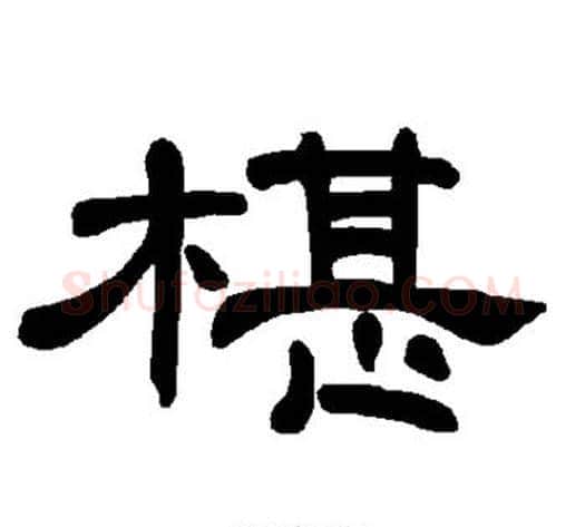 椹字王敞 等毛笔隶书写法,摘自曹全碑