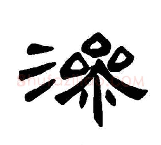 滲字王敞 等毛笔隶书写法,摘自曹全碑