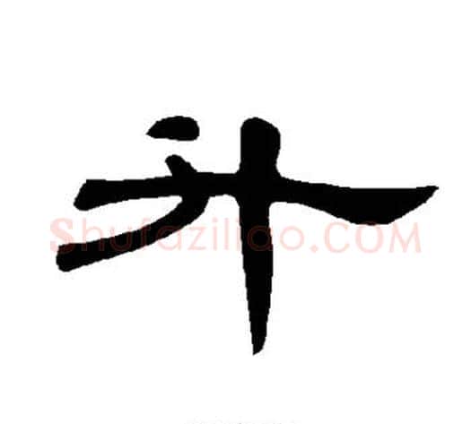 升字王敞 等毛笔隶书写法,摘自曹全碑