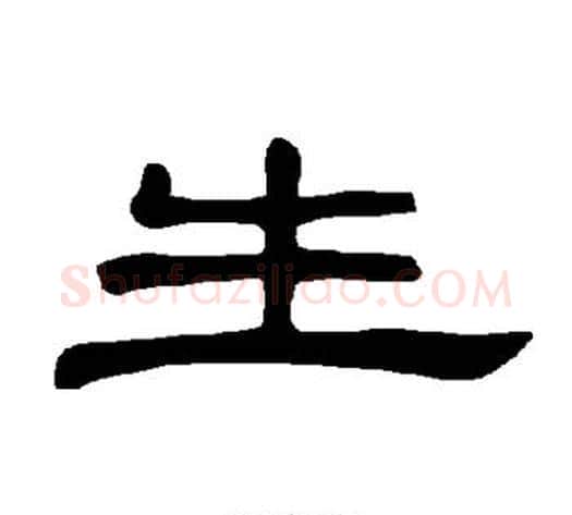 生字王敞 等毛笔隶书写法,摘自曹全碑