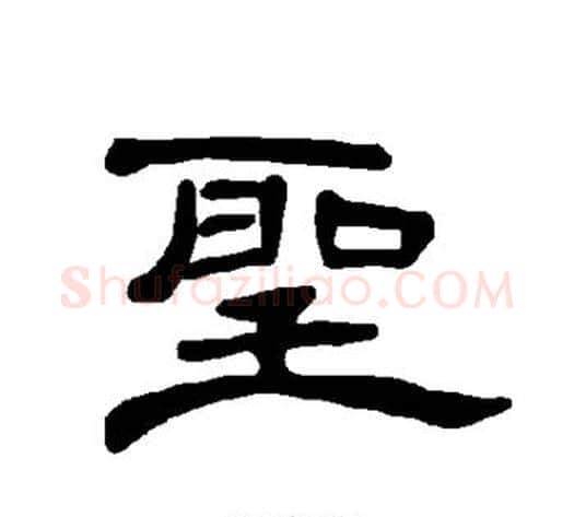 圣字王敞 等毛笔隶书写法,摘自曹全碑