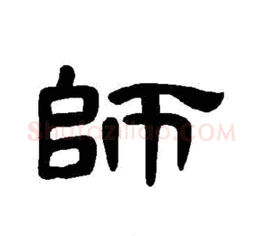 師字王敞 等毛笔隶书写法,摘自曹全碑