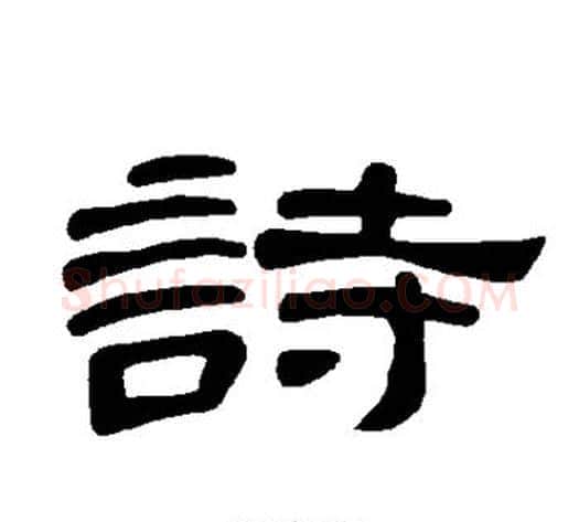 诗字王敞 等毛笔隶书写法,摘自曹全碑