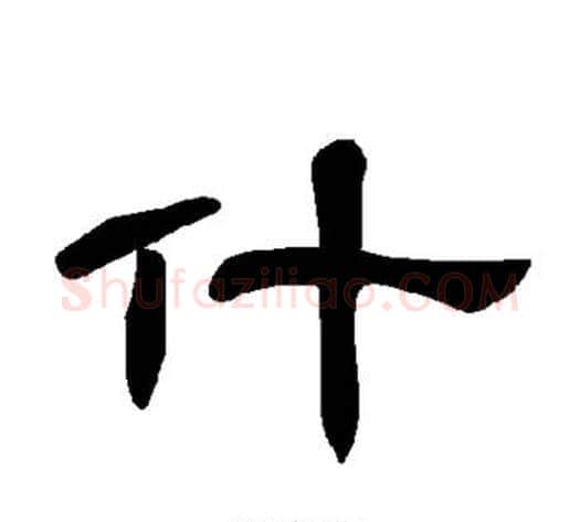 什字王敞 等毛笔隶书写法,摘自曹全碑