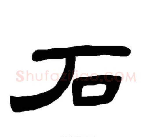 石字王敞 等毛笔隶书写法,摘自曹全碑