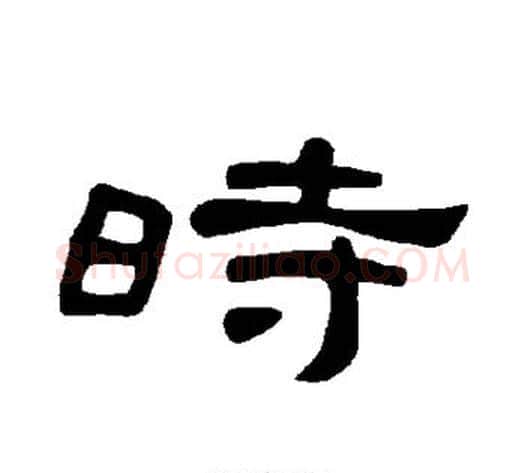 时字王敞 等毛笔隶书写法,摘自曹全碑