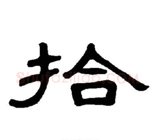 拾字王敞 等毛笔隶书写法,摘自曹全碑
