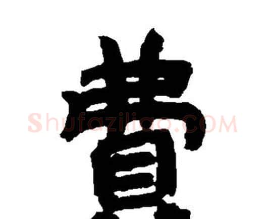 费字邓石如毛笔隶书书法写法,摘自邓石如毛笔隶书书法作品
