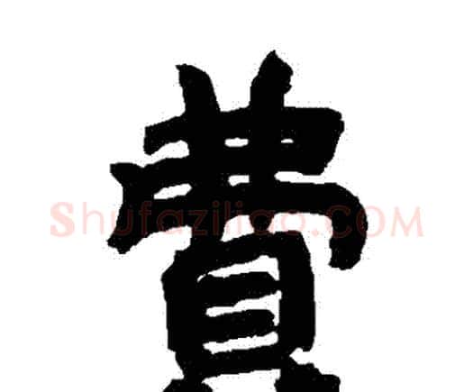費字邓石如毛笔隶书书法写法,摘自邓石如毛笔隶书书法作品