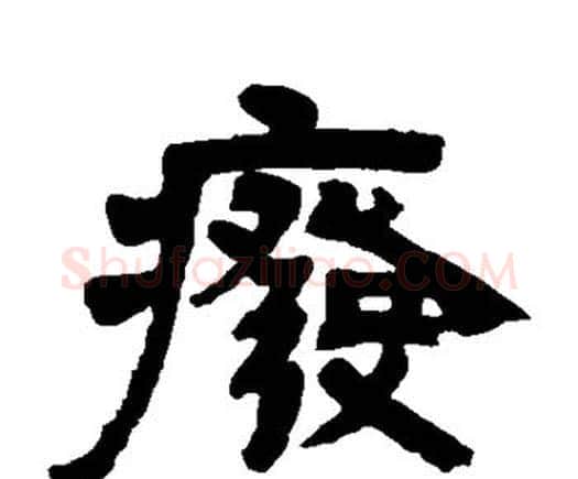 废字邓石如毛笔隶书书法写法,摘自邓石如毛笔隶书书法作品