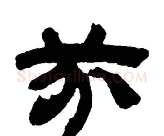 芬字邓石如毛笔隶书书法写法,摘自邓石如毛笔隶书书法作品
