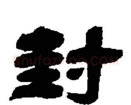 封字邓石如毛笔隶书书法写法,摘自张子西铭