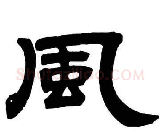 風字邓石如毛笔隶书书法写法,摘自隶书字帖