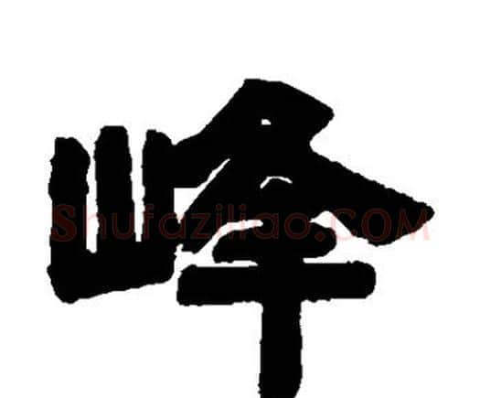 峰字邓石如毛笔隶书书法写法,摘自邓石如毛笔隶书书法作品
