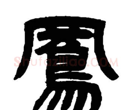 凤字邓石如毛笔隶书书法写法,摘自邓石如毛笔隶书书法作品