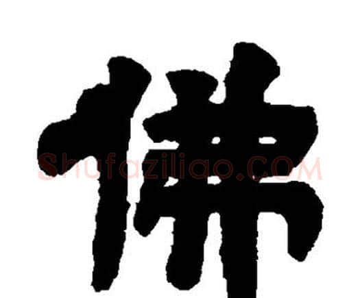 佛字邓石如毛笔隶书书法写法,摘自邓石如毛笔隶书书法作品