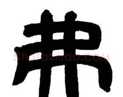 弗字邓石如毛笔隶书书法写法,摘自隶书字帖