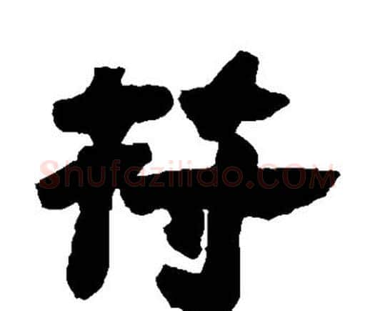 符字邓石如毛笔隶书书法写法,摘自邓石如毛笔隶书书法作品