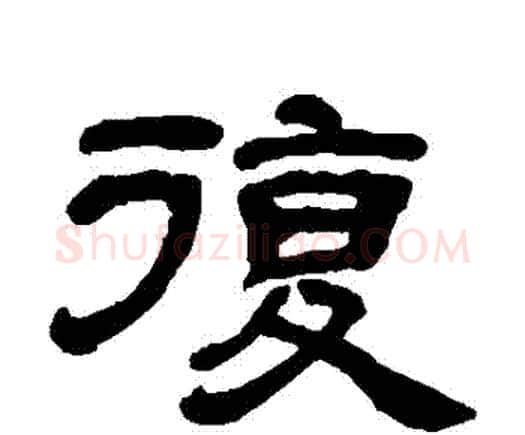 複字邓石如毛笔隶书书法写法,摘自邓石如毛笔隶书书法作品