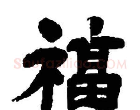 福字邓石如毛笔隶书书法写法,摘自张子西铭
