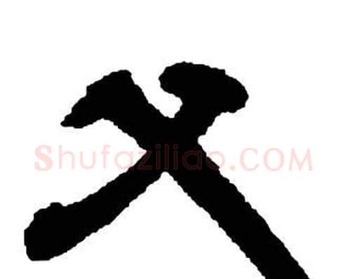 父字邓石如毛笔隶书书法写法,摘自张子西铭