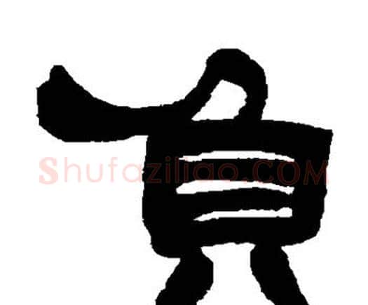 负字邓石如毛笔隶书书法写法,摘自邓石如毛笔隶书书法作品